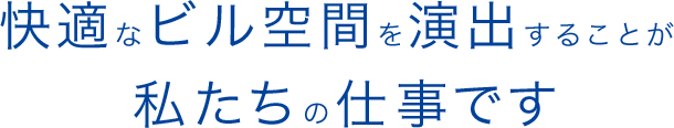 ビル空間を快適に演出することが私たちの仕事です